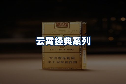 云霄香烟系列